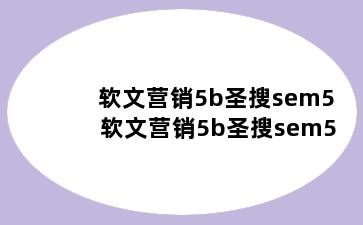 软文营销5b圣搜sem5 软文营销5b圣搜sem5